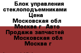  Блок управления стеклоподъемниками W221 221 › Цена ­ 7 000 - Московская обл., Москва г. Авто » Продажа запчастей   . Московская обл.,Москва г.